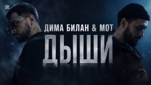 ДИМА БИЛАН & МОТ — Дыши _ Премьера _ Лучшая версия 🔥