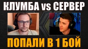 КЛУМБА ПРОТИВ СЕРВЕРА В ОДНОМ БОЮ, MAUSEKÖNIG ПРОТИВ MAUSEKÖNIG #c1ymba #клумба #wot #миртанков