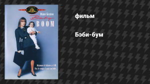 Бэби-бум (фильм, 1987)