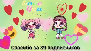 Спасибо за 39 подписчиков!