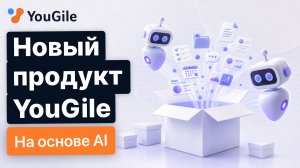 Новый продукт YouGile на основе AI-агентов