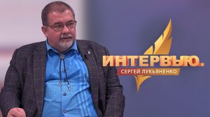 Интервью. Сергей Лукьяненко