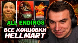 ГЛЕБ СМОТРИТ ВСЕ КОНЦОВКИ HELLMART | SASAVOT