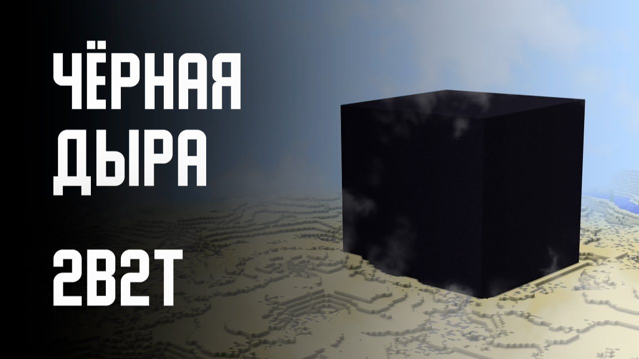 2B2T - ЧЁРНАЯ ДЫРА [Denis Filin]