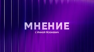 Мнение с Инной Ясюкевич. Народная дипломатия