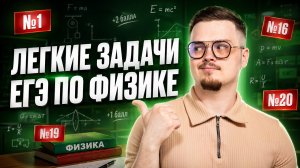 Все халявные задачи ЕГЭ по физике за 1 вебинар | Физика ЕГЭ | Умскул