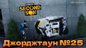 Джорджтаун №25 inFAMOUS: Second Son ( Второй Сын ) Русская озвучк