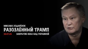 Разозлённый Трамп и закрытие неба над Украиной | Михаил Ходарёнок