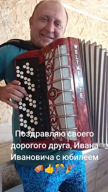 Поздравляю с юбилеем, своего дорогого друга Галла Ивана Ивановича🪗👍