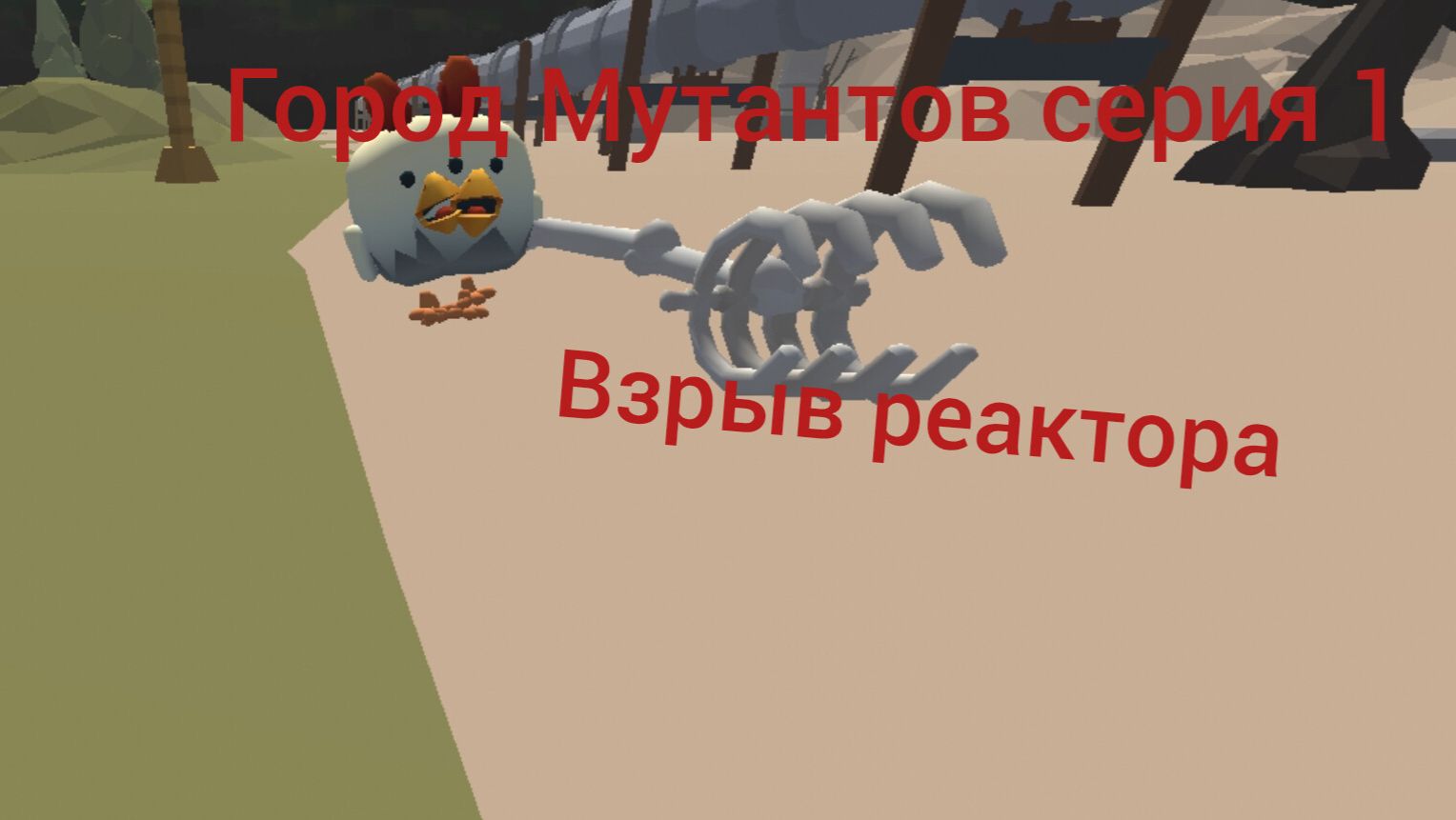Город мутантов серия 1 сезон 1 взрыв реактора