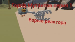 Город мутантов серия 1 сезон 1 взрыв реактора