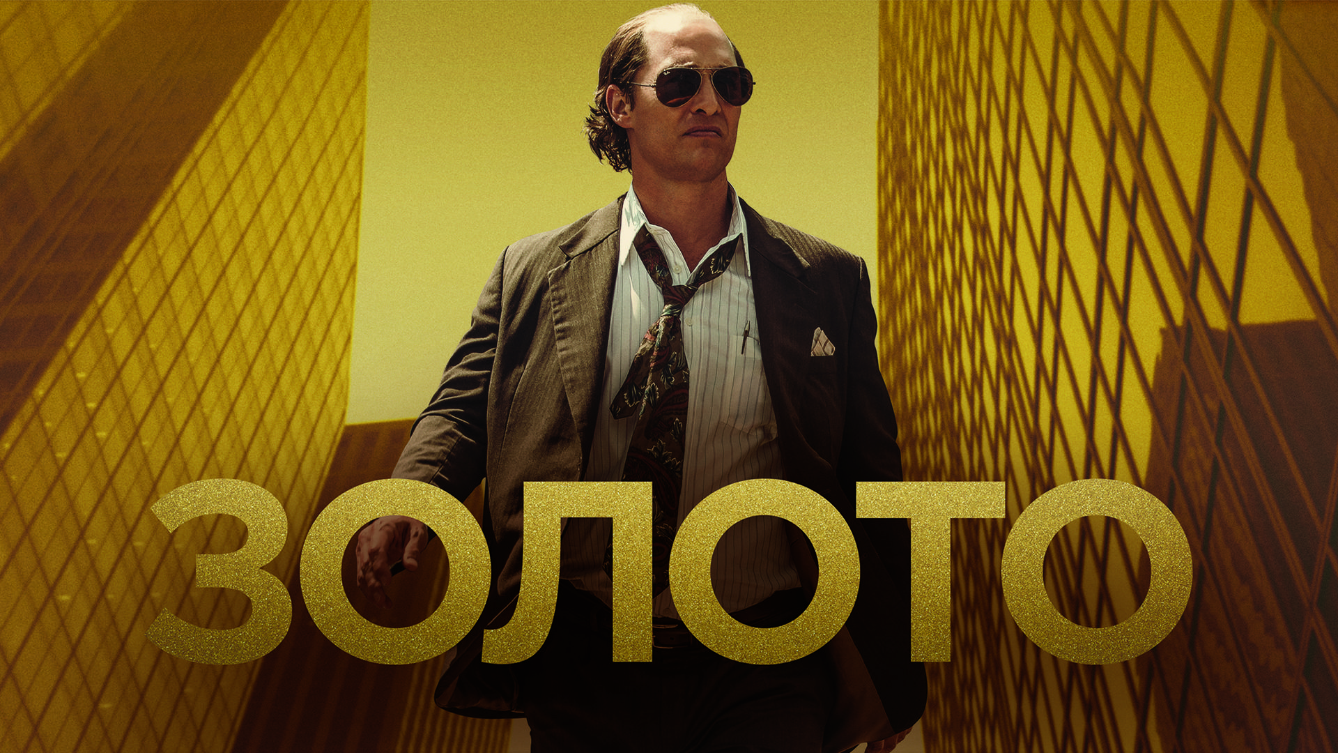 Золото (2016)