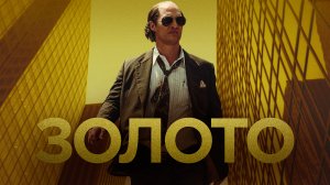 Золото (2016)