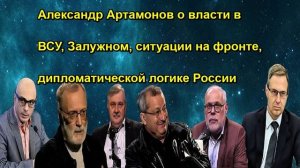 Александр Артамонов о власти в ВСУ, Залужном, ситуации на фронте, дипломатической логике Р