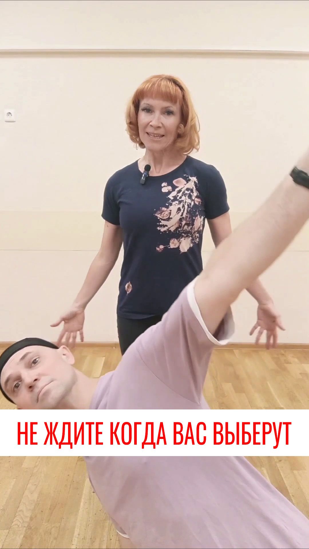 Еще одна ошибка. Когда вы ждете что вас выберут. Не ждите, танцуйте, получайте удовольствие от себя.