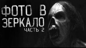 ФОТО В ЗЕРКАЛО.  ЧАСТЬ 2... Страшные истории на ночь.