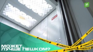 Может, лучше пешком? Рухнувший в многоэтажке лифт снова запустили в эксплуатацию