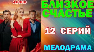 Русские сериалы: Мелодрама: «Близкое счастье» - Анонс