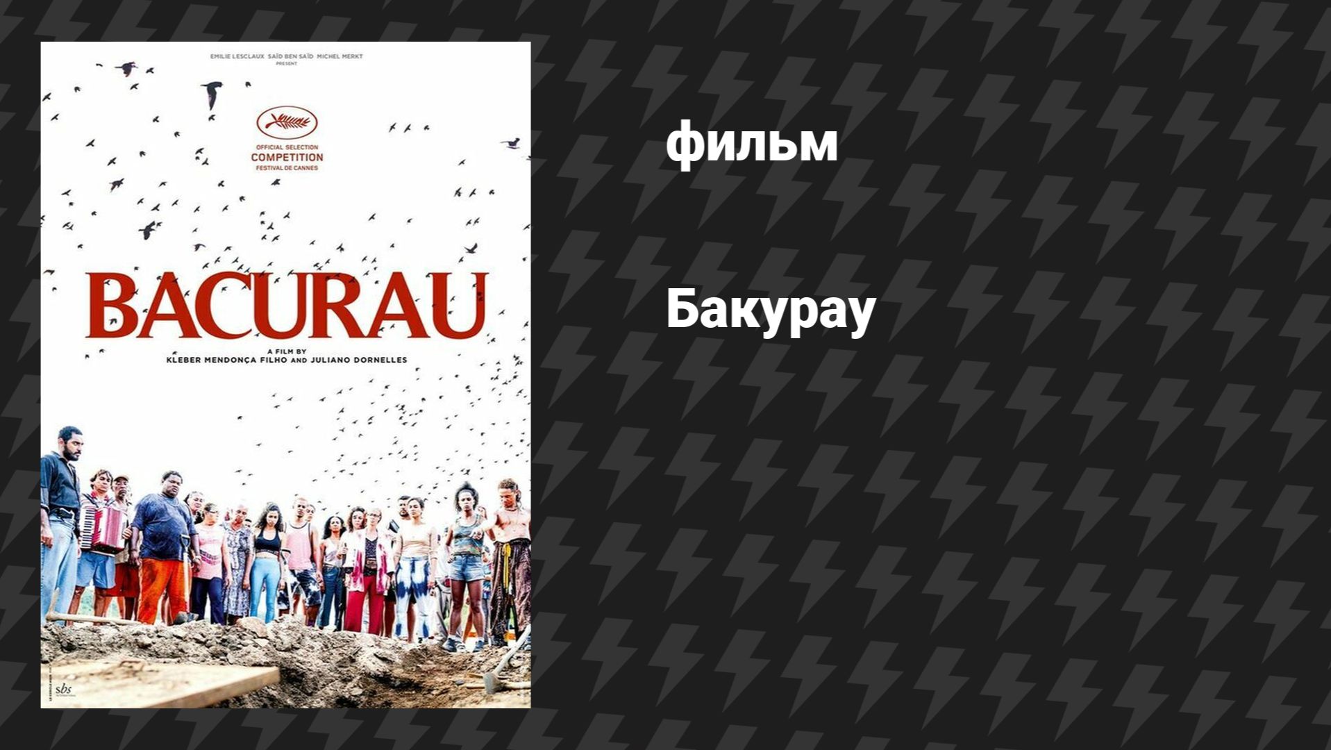 Бакурау (фильм, 2019)