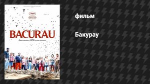 Бакурау (фильм, 2019)