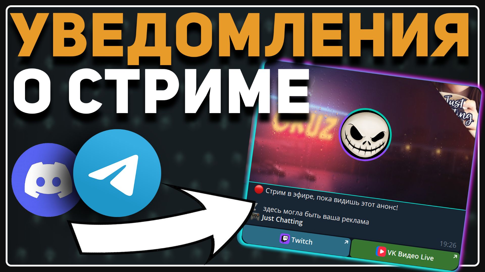 КРАСИВЫЕ УВЕДОМЛЕНИЯ О НАЧАЛЕ СТРИМА (Discord | Telegram)