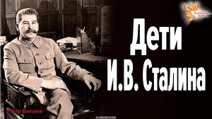 Дети И.В. Сталина
