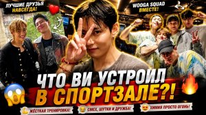 🔥💜 Ви устроил тренировку с Wooga Squad! Что происходило в спортзале?