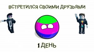 countryballs Встретился своими друзьями 1 день