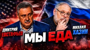 В России вообще всё нелегко | Дмитрий Евстафьев и Михаил Хазин