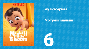 Могучий малыш 1 сезон 6 серия (мультсериал, 2019)