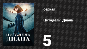 Цитадель: Диана 5 серия «Штурм» (сериал, 2024)