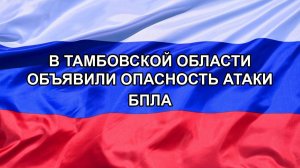 |Н. РФ| В Тамбовской области объявили опасность атаки БПЛА