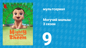 Могучий малыш 3 сезон 9 серия (мультсериал, 2020)