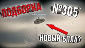 Летающий танк и невыламываемое в War Thunder #305