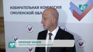 Александр Бабаков зарегистрирован кандидатом от Смоленщины на выборах в Госдуму девятого созыва
