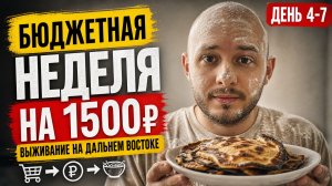 Бюджетная неделя! Выживание на Дальнем Востоке! Выпуск #2 (Часть 2)