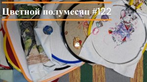 Цветной полумесяц 122//16.07.26-29.07.26. Освобождаем пяльцы, попытка 1