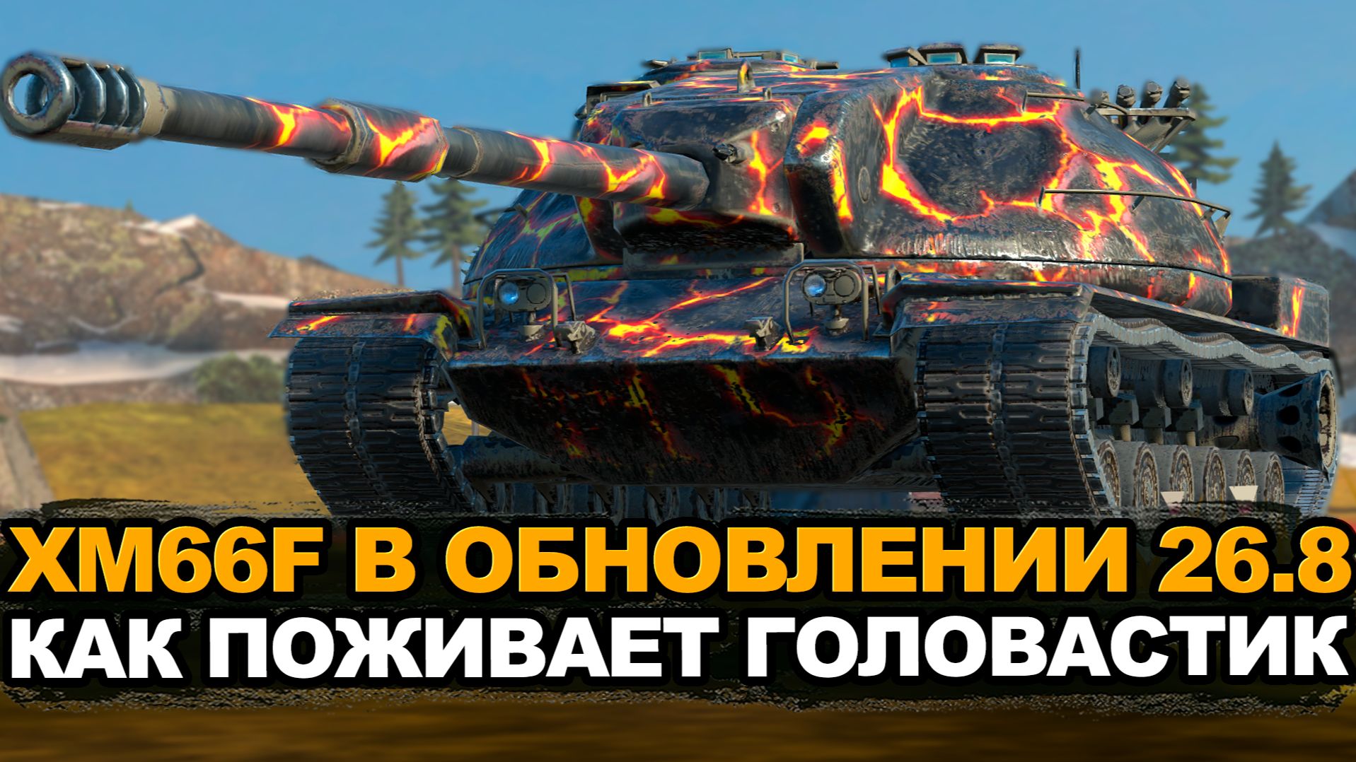 Что лучше сейчас XM66f или XM57 | Tanks Blitz стрим