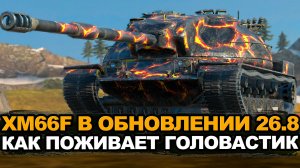 Что лучше сейчас XM66f или XM57 | Tanks Blitz стрим