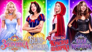 [Тим Тин] - Я Застряла в Роли Принцессы в Сказке! Добрая Принцесса Против Злой Королевы