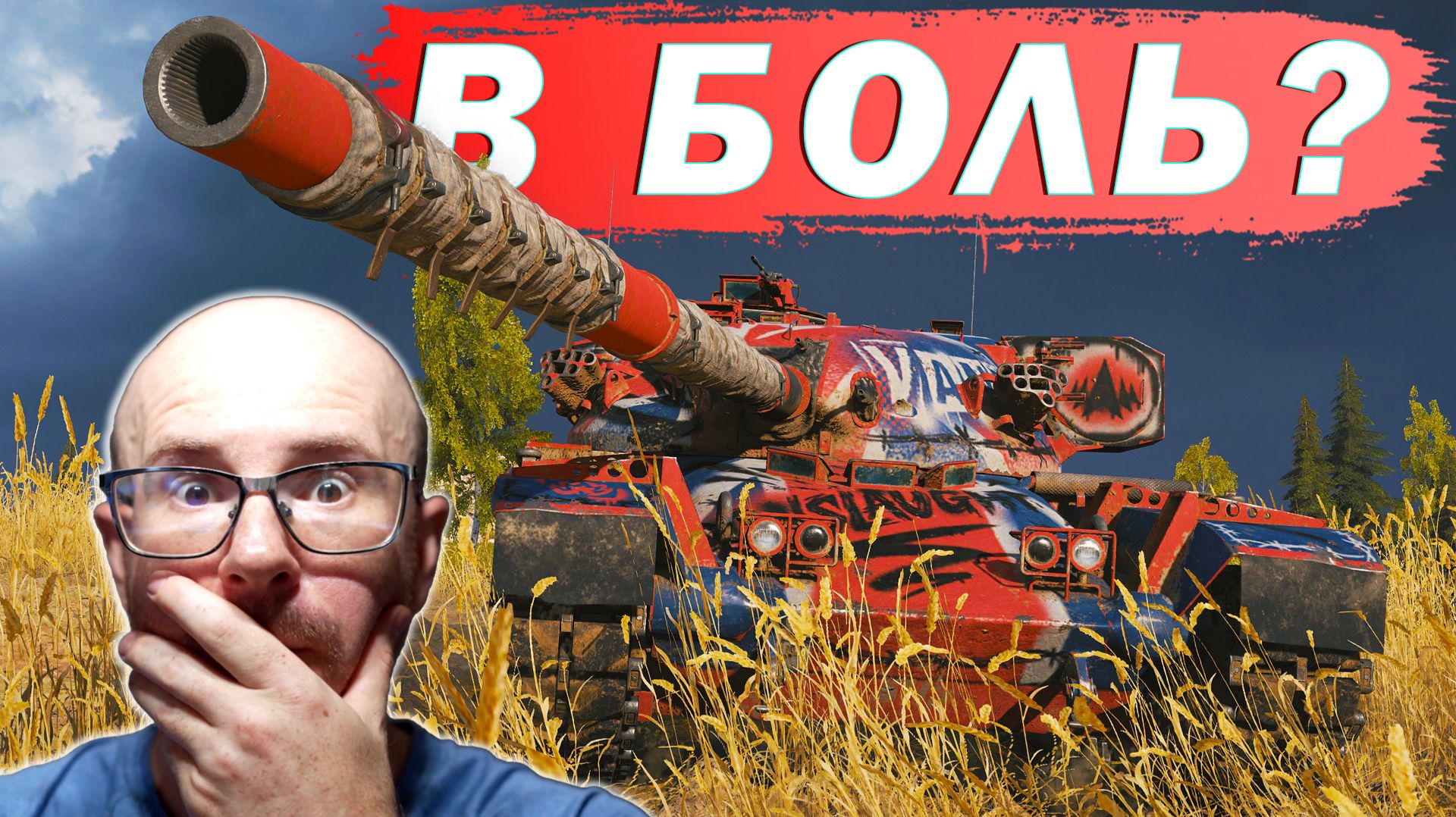 Я ПОПАЛ В БОЛЬ?🔥НАТИСК НА Vandal [ЛвТ №35]