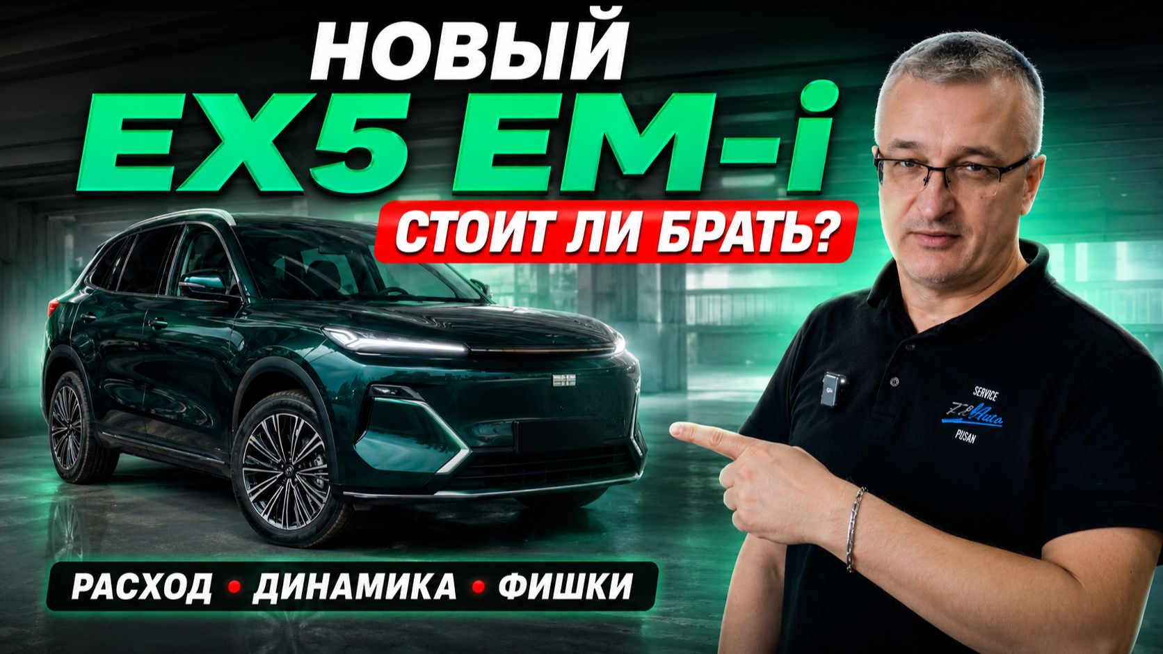 ОБЗОР Geely Geely EX5 EM-i 2026 от ВЛАДЕЛЬЦА