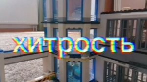 Лего фильм хитрость