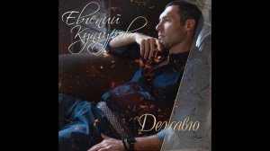Дежавю. Евгений Куунгуров