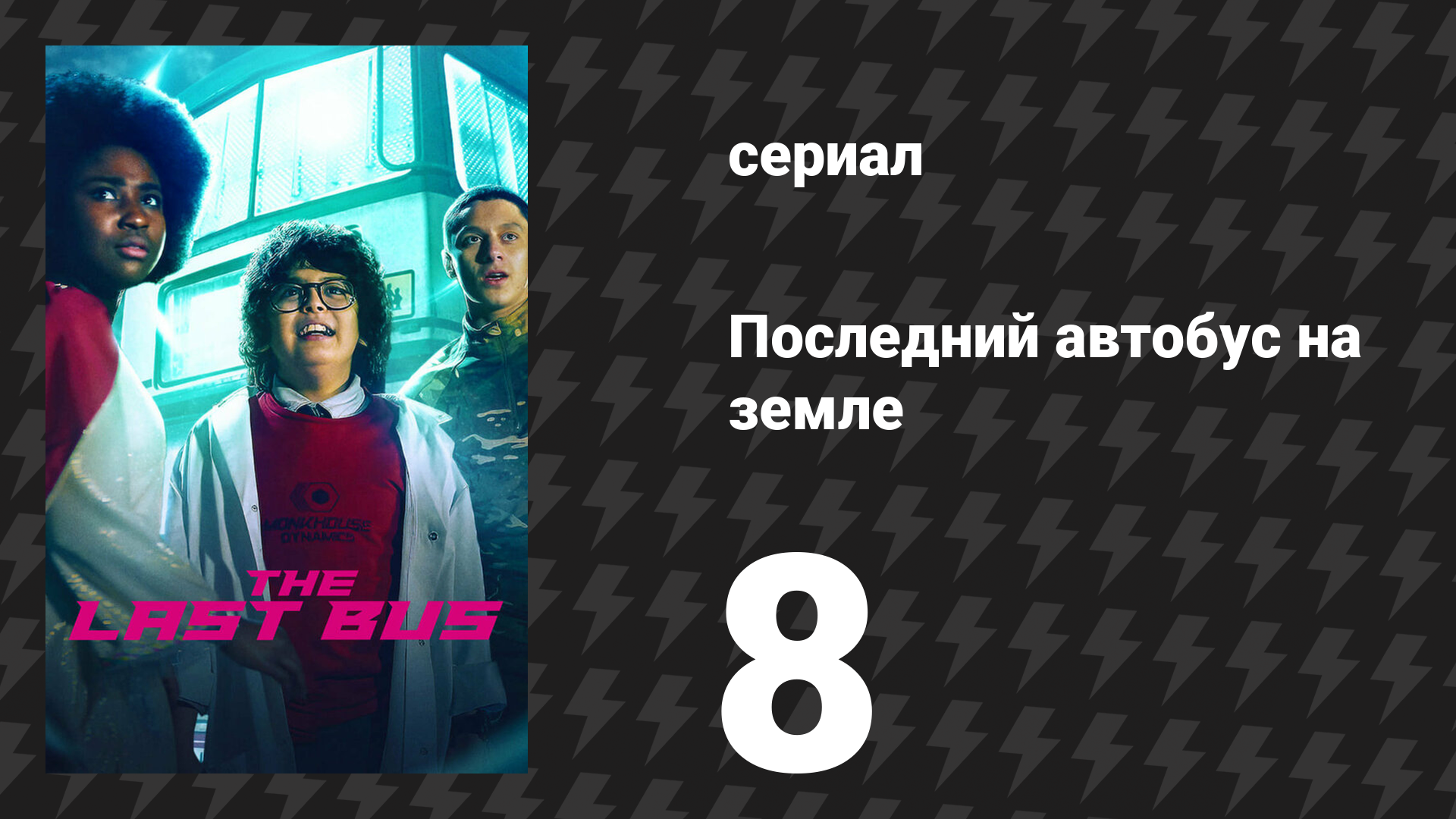 Последний автобус на Земле 8 серия (сериал, 2022)