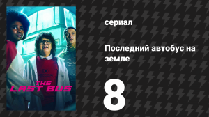 Последний автобус на Земле 8 серия (сериал, 2022)