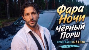 Фара Ночи — Чёрный Порш🔥Премьера клипа 2026, Поп, Новая песня, русская музыка, трек в машину, хит