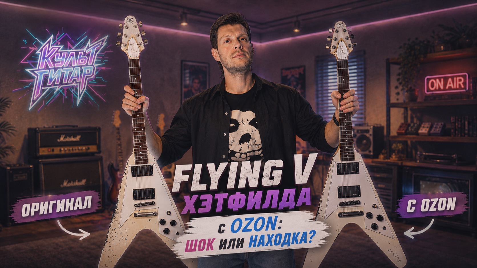 Flying V Хэтфилда с Ozon шок или находка