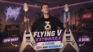 Flying V Хэтфилда с Ozon шок или находка