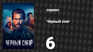Чёрный снег 1 сезон 6 серия «Духи говорят» (сериал, 2023)
